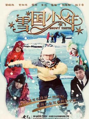 雪国少年 