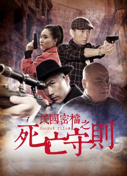 民国密档之死亡守则 