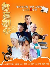 勿忘初心 
