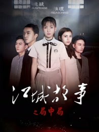 江城故事之局中局 