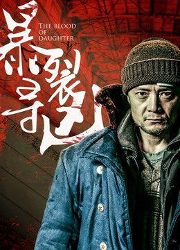暴裂寻凶 