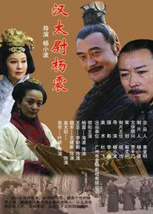 汉太尉杨震 