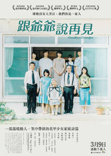 再见了,爷爷 