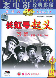 长虹号起义 