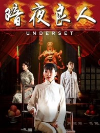 暗夜良人 
