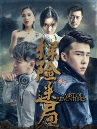 探险迷局 