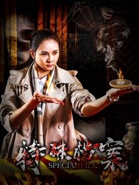 特殊档案 