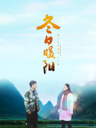 冬日暖阳2018 