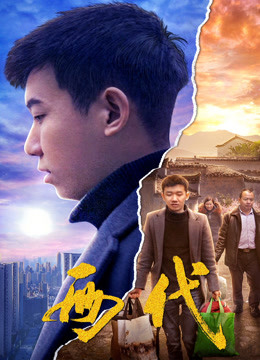 两代 