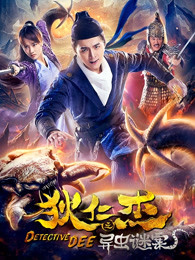 狄仁杰之异虫谜案 