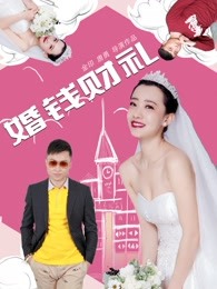 婚钱财礼 