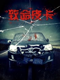 致命皮卡 