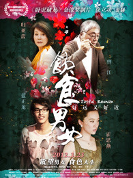饮食男女2：好远又好近 