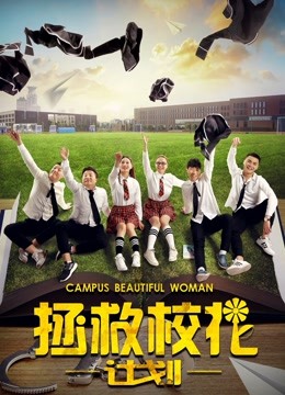 拯救校花计划 
