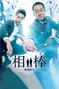 相棒剧场版4 