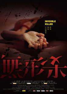 无形杀 