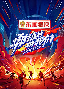 勇往直前的我们 