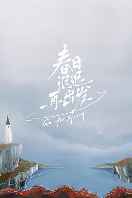 春日迟迟再出发 
