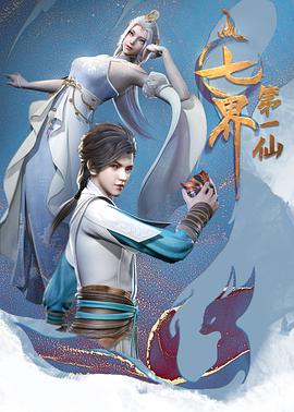 七界第一仙 