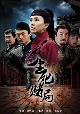 神捕铁飞花之生死赌局 