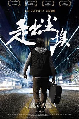 走出尘埃 