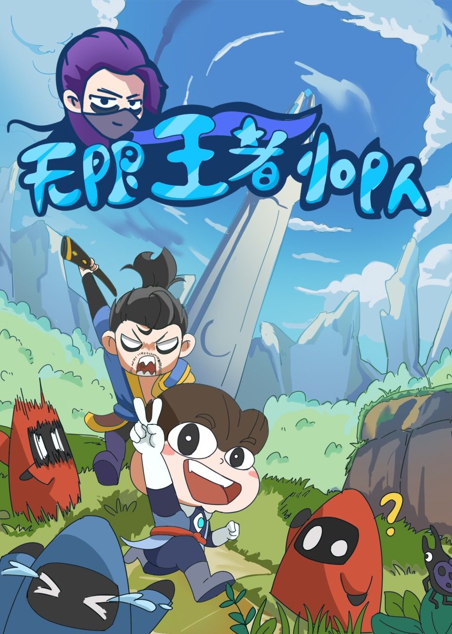 无限王者小队 
