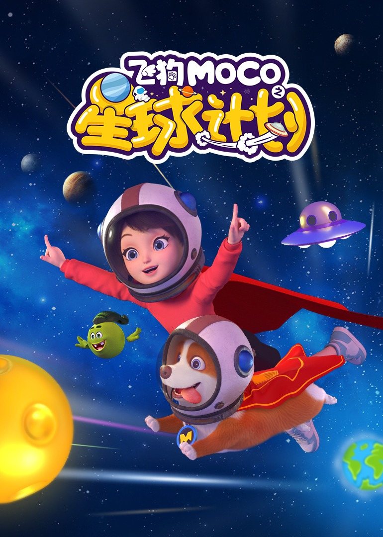 飞狗MOCO之星球计划 