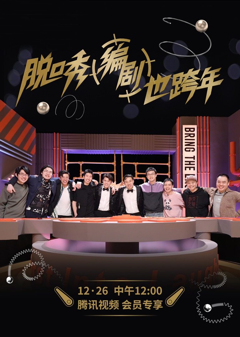 脱口秀跨年2021 