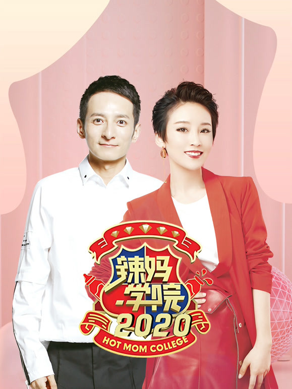 辣妈学院 
