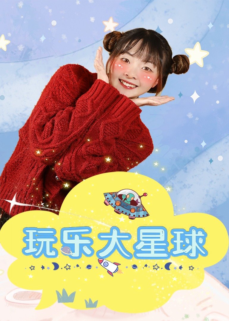 玩乐大星球 