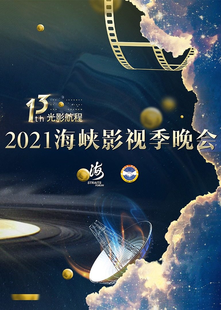 第十三届光影航程——2021海峡影视季晚会 