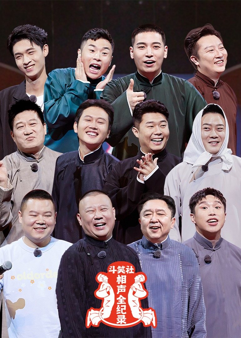 斗笑社相声全纪录第二季 