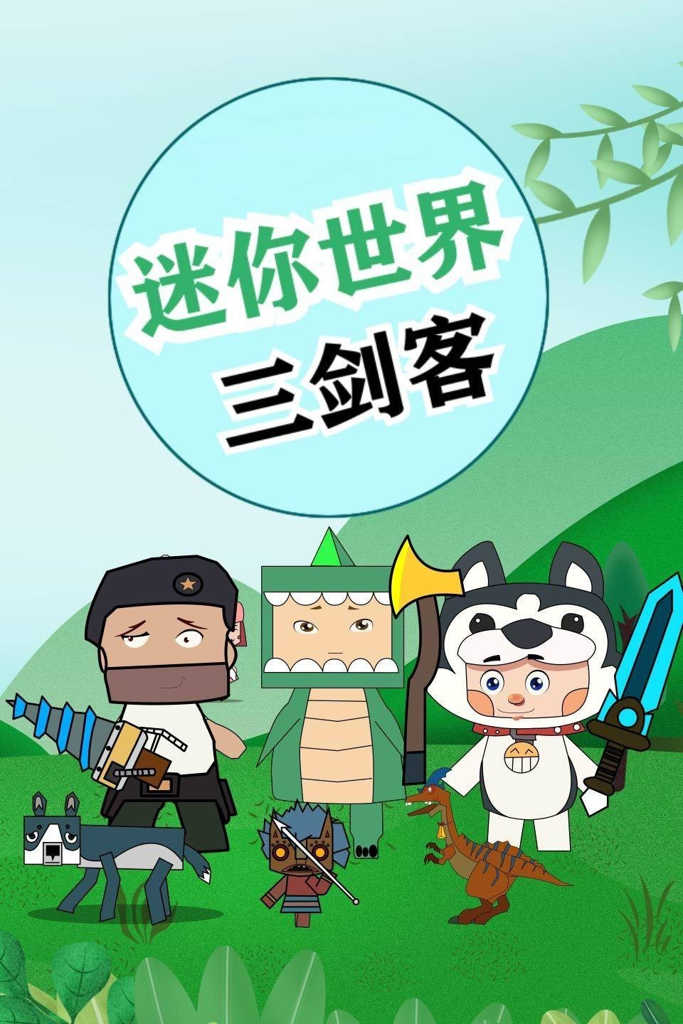 迷你世界三剑客 