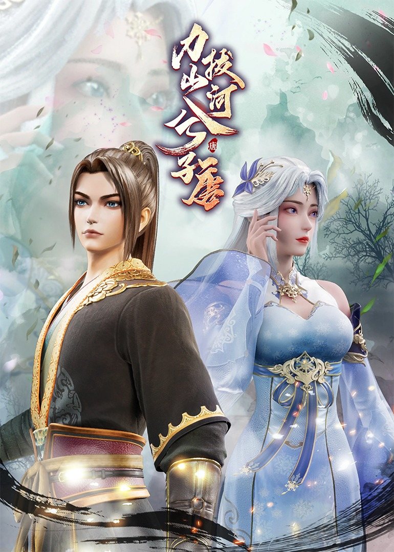 力拔山河兮子唐 