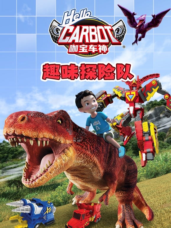 咖宝车神之趣味探险队 