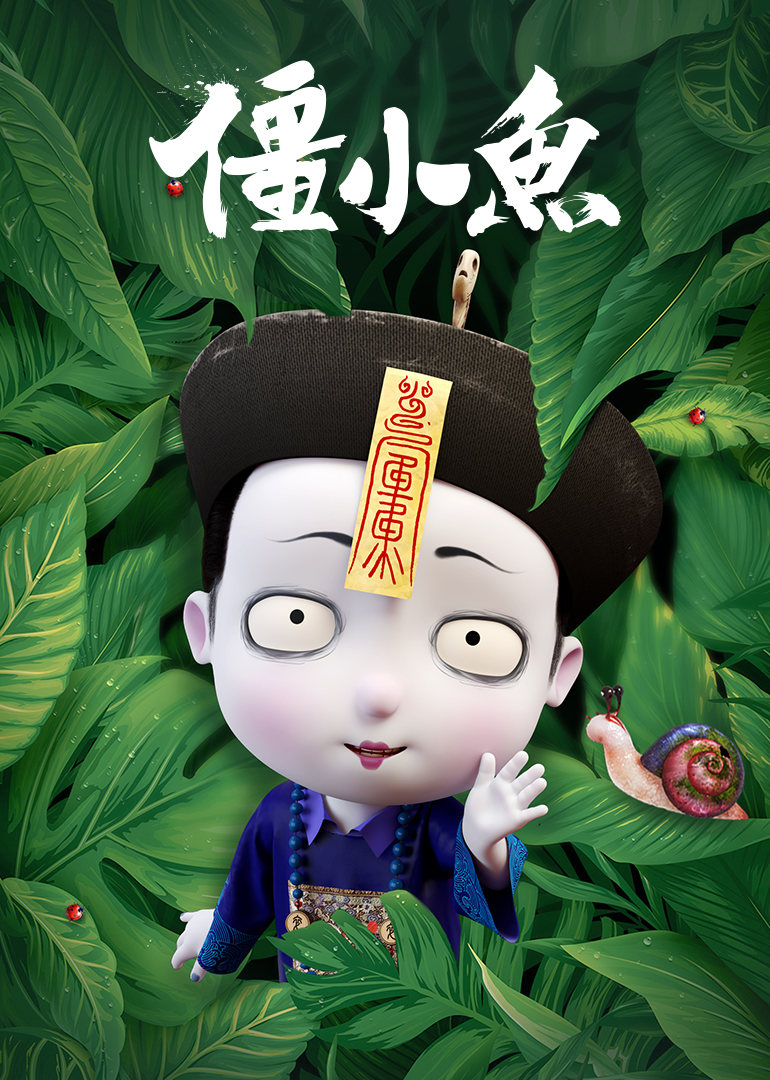 叫我僵小鱼-小视频特别版 