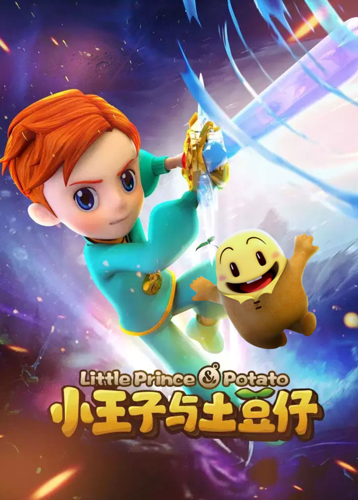 小王子与土豆仔 