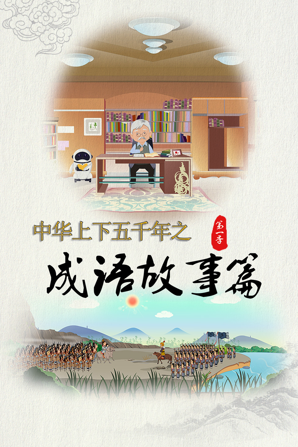 中华上下五千年之成语故事篇第一季 