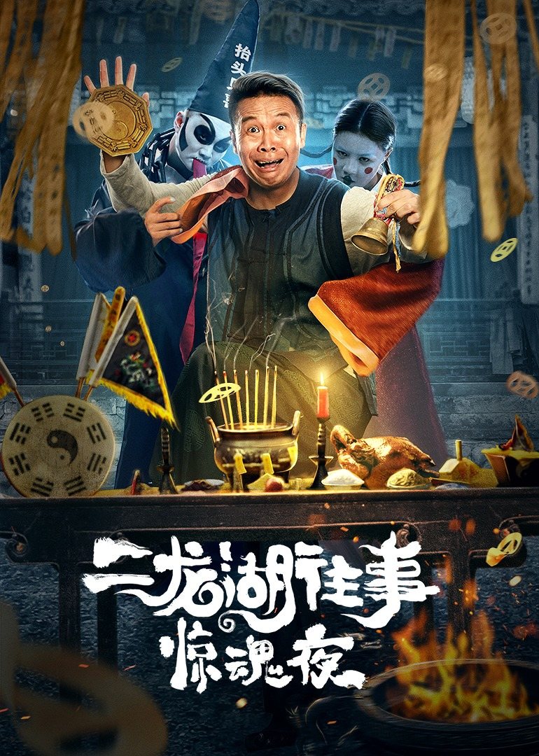 二龙湖往事：惊魂夜 