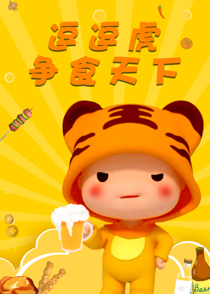 逗逗虎争食天下 