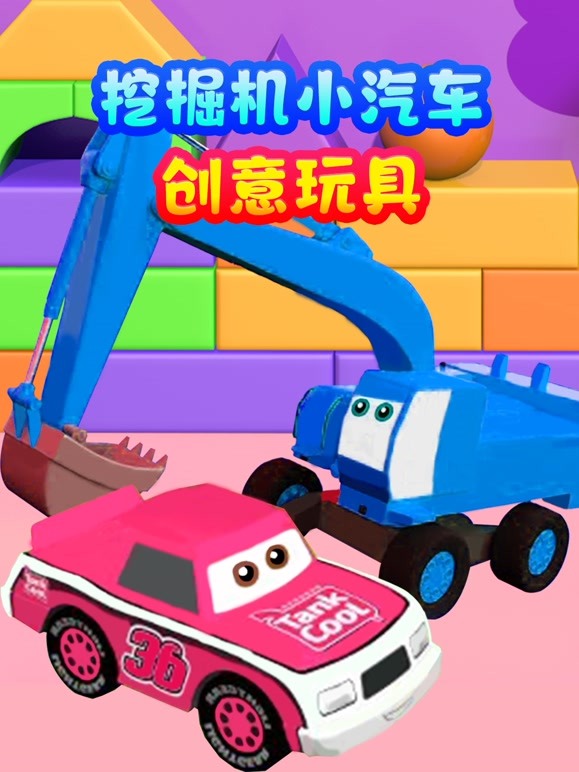挖掘机小汽车创意玩具 