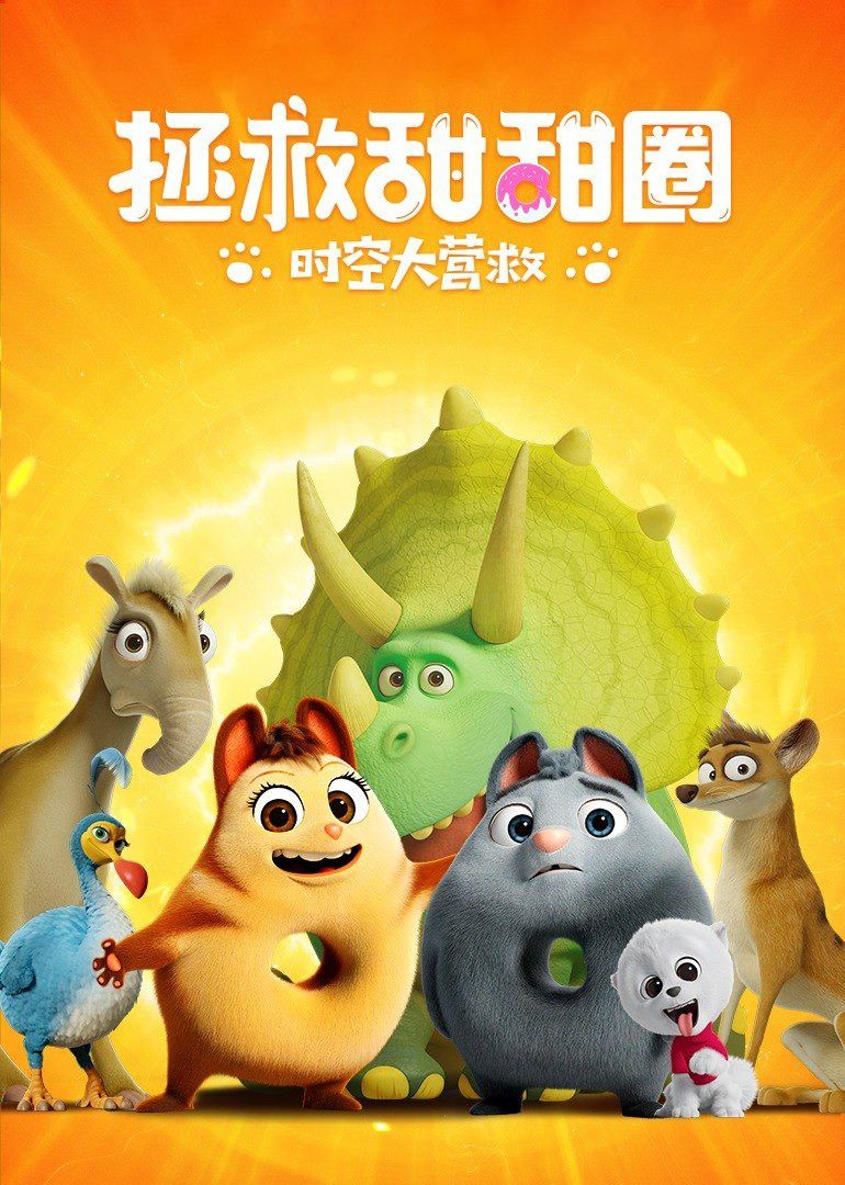 拯救甜甜圈：时空大营救 