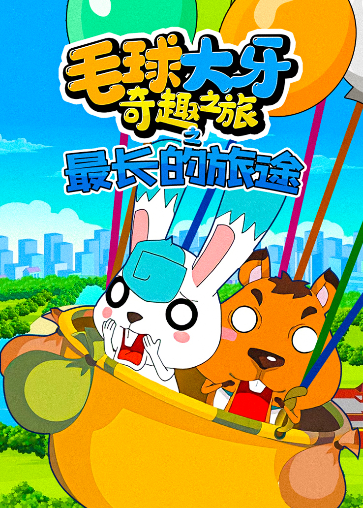 毛球大牙奇趣之旅之最长的旅途 
