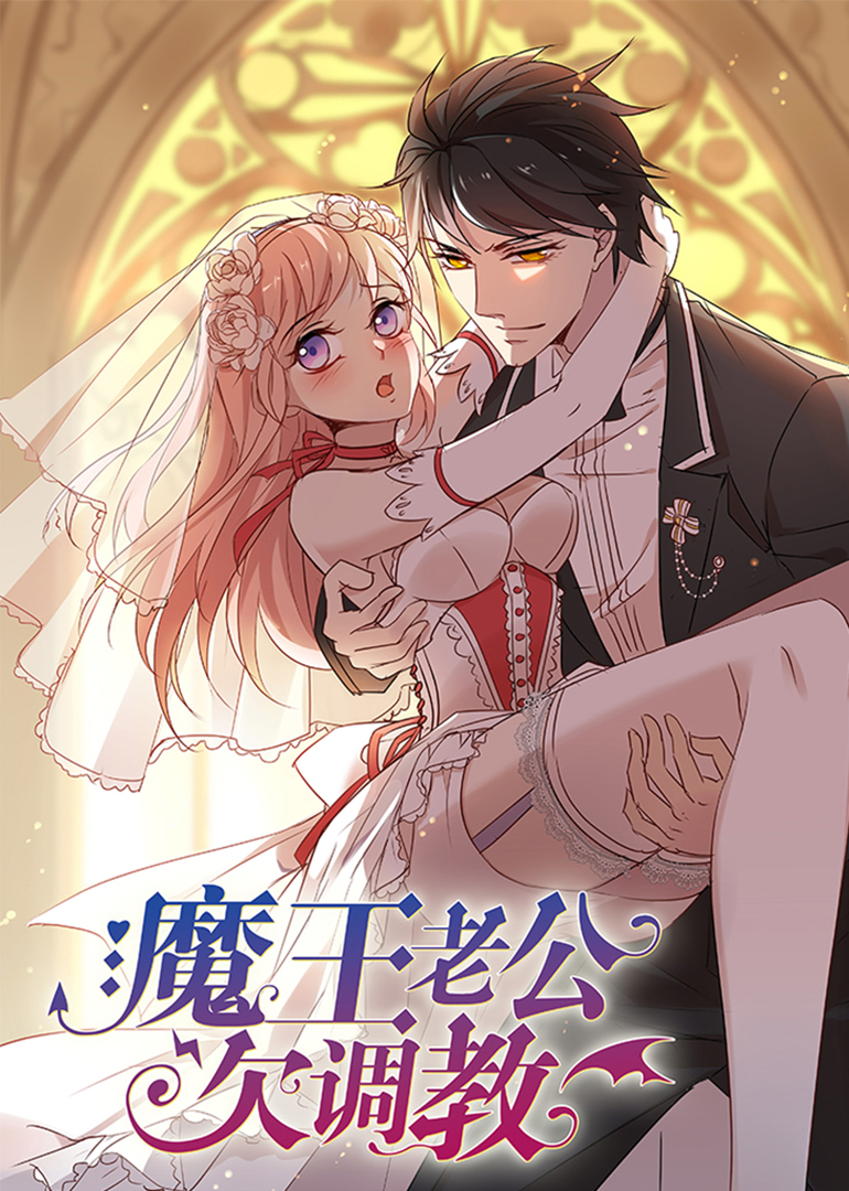 魔王老公欠调教 