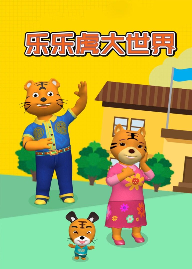 乐乐虎大世界 