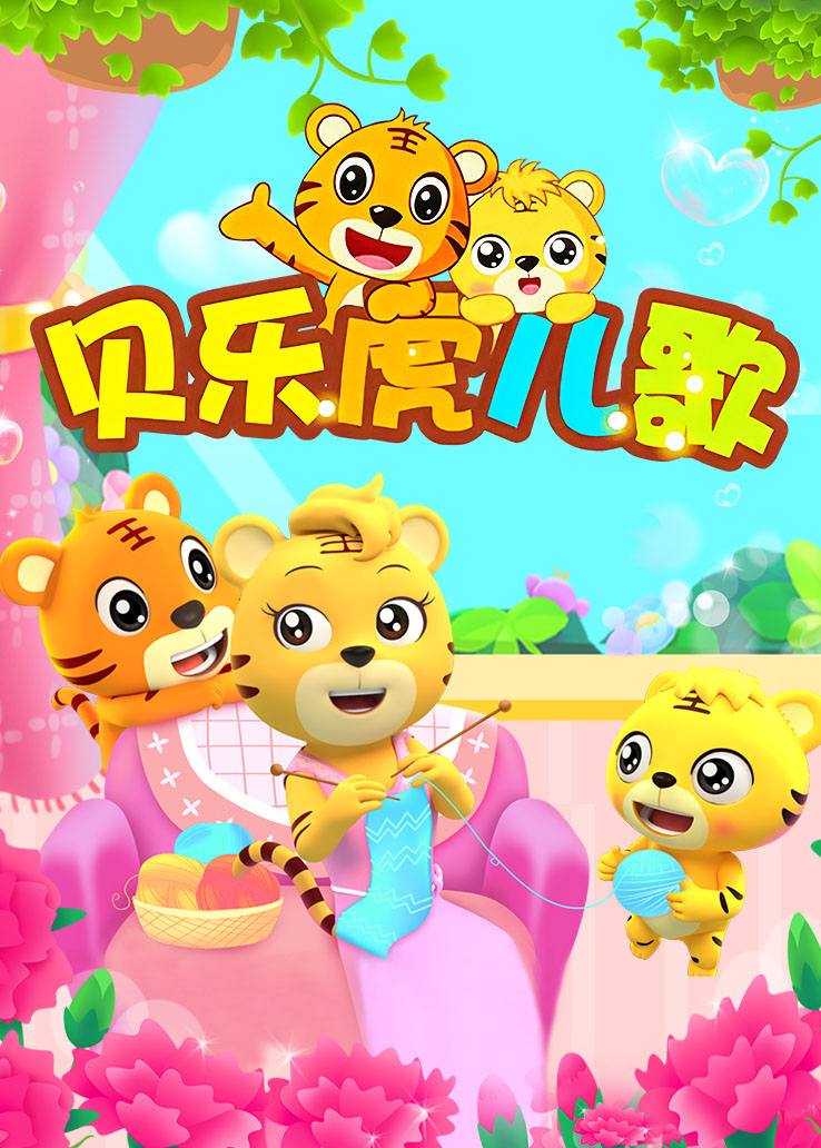 贝乐虎儿歌 