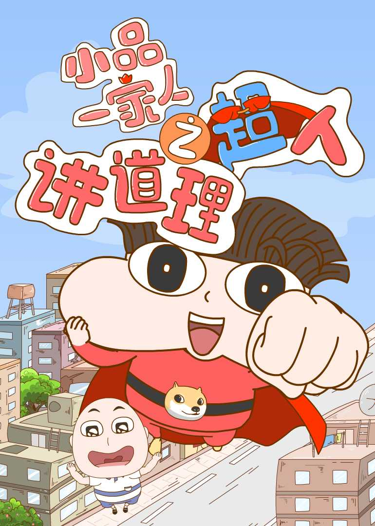 小品一家人之讲道理超人 
