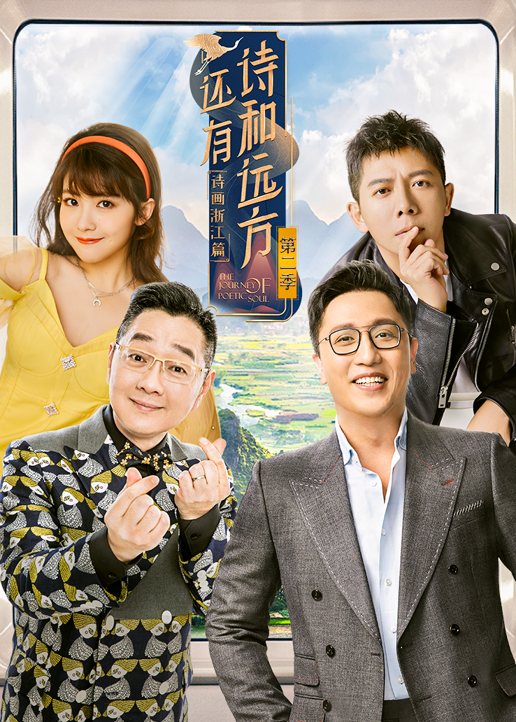 还有诗和远方第二季 