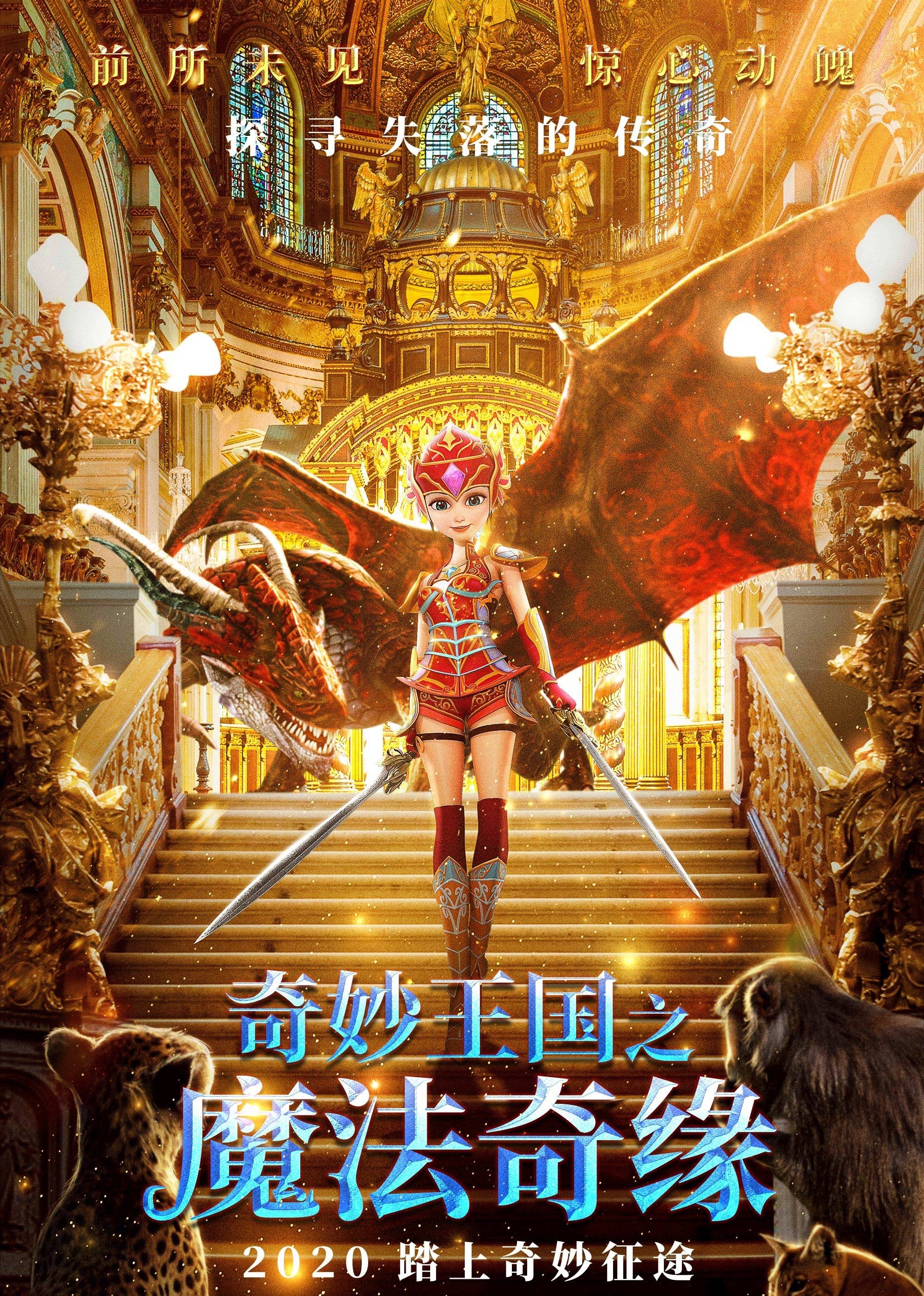 奇妙王国之魔法奇缘 