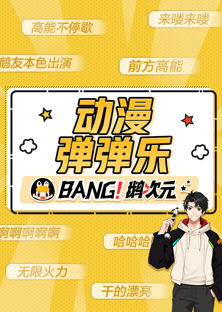 动漫弹弹乐 